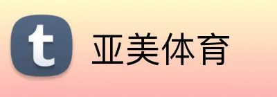 亚美体育 Logo